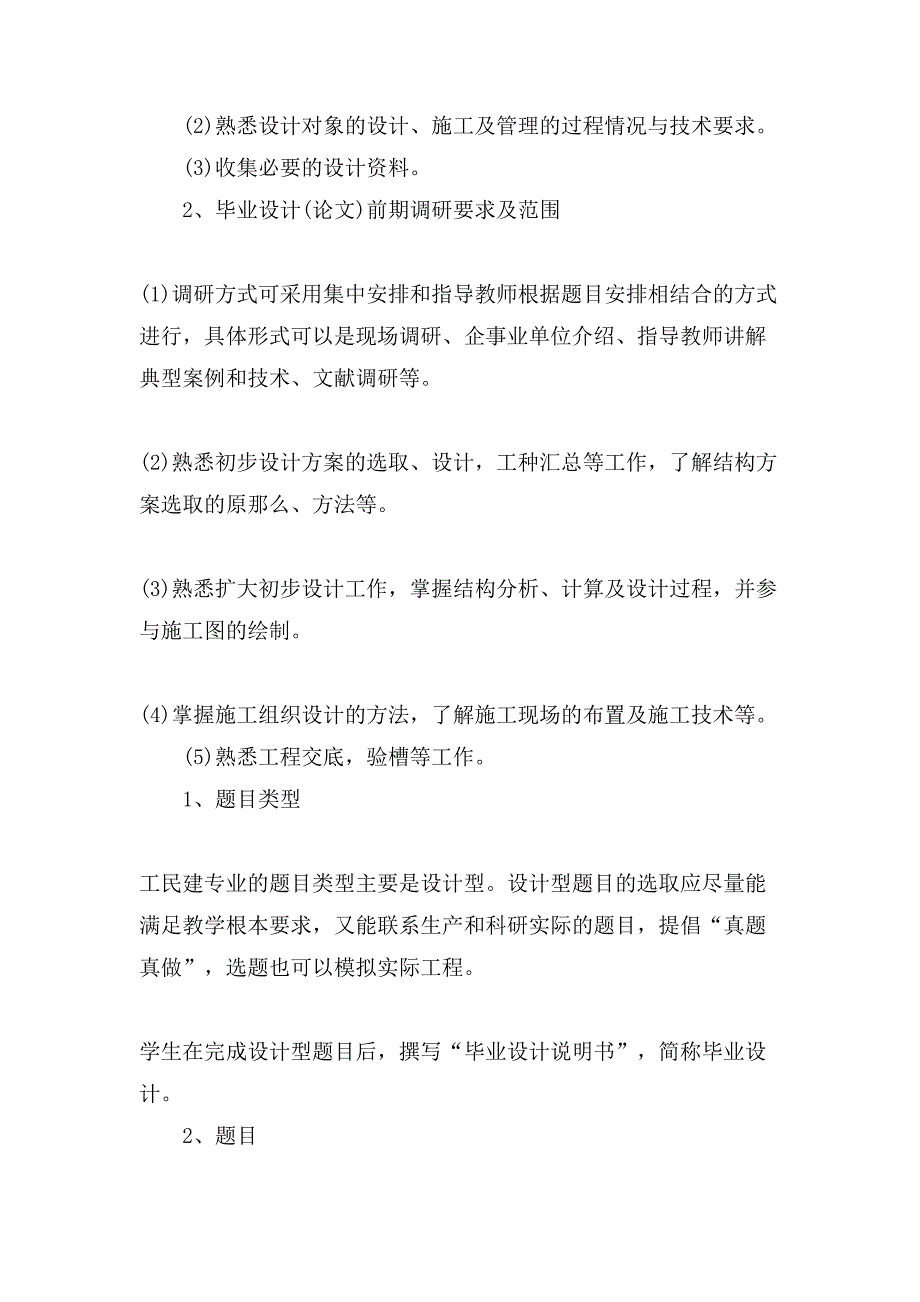 建筑工程技术毕业设计大纲.doc_第3页