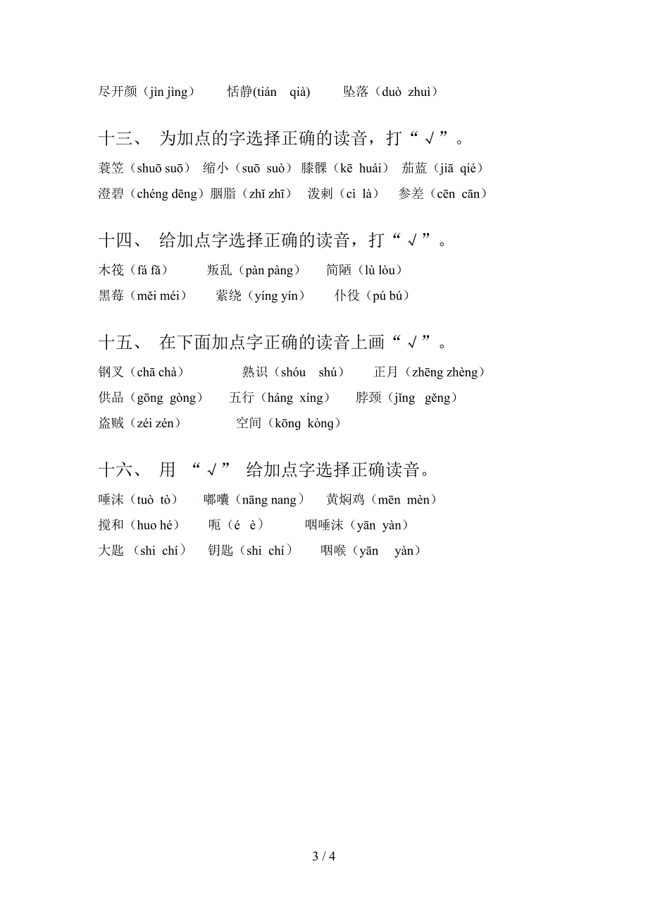 湘教版六年级语文上学期选择正确读音专项竞赛题_第3页