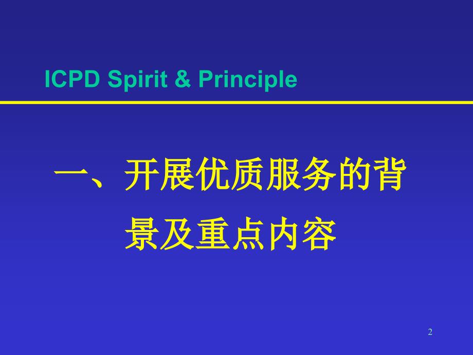 中国计划生育优质服务启动与进展.ppt_第2页