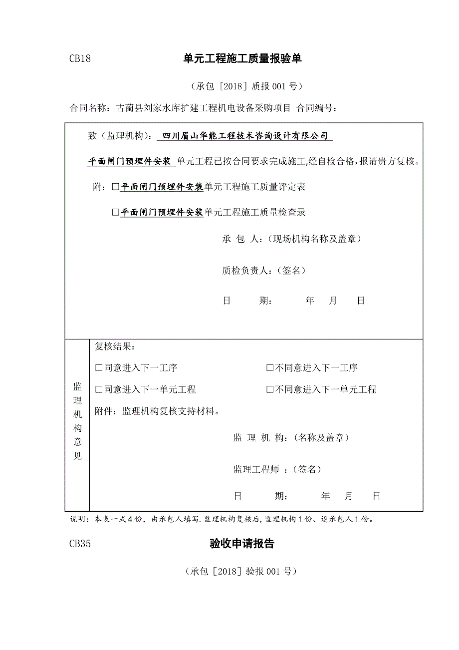 单元工程施工质量报验单_第1页