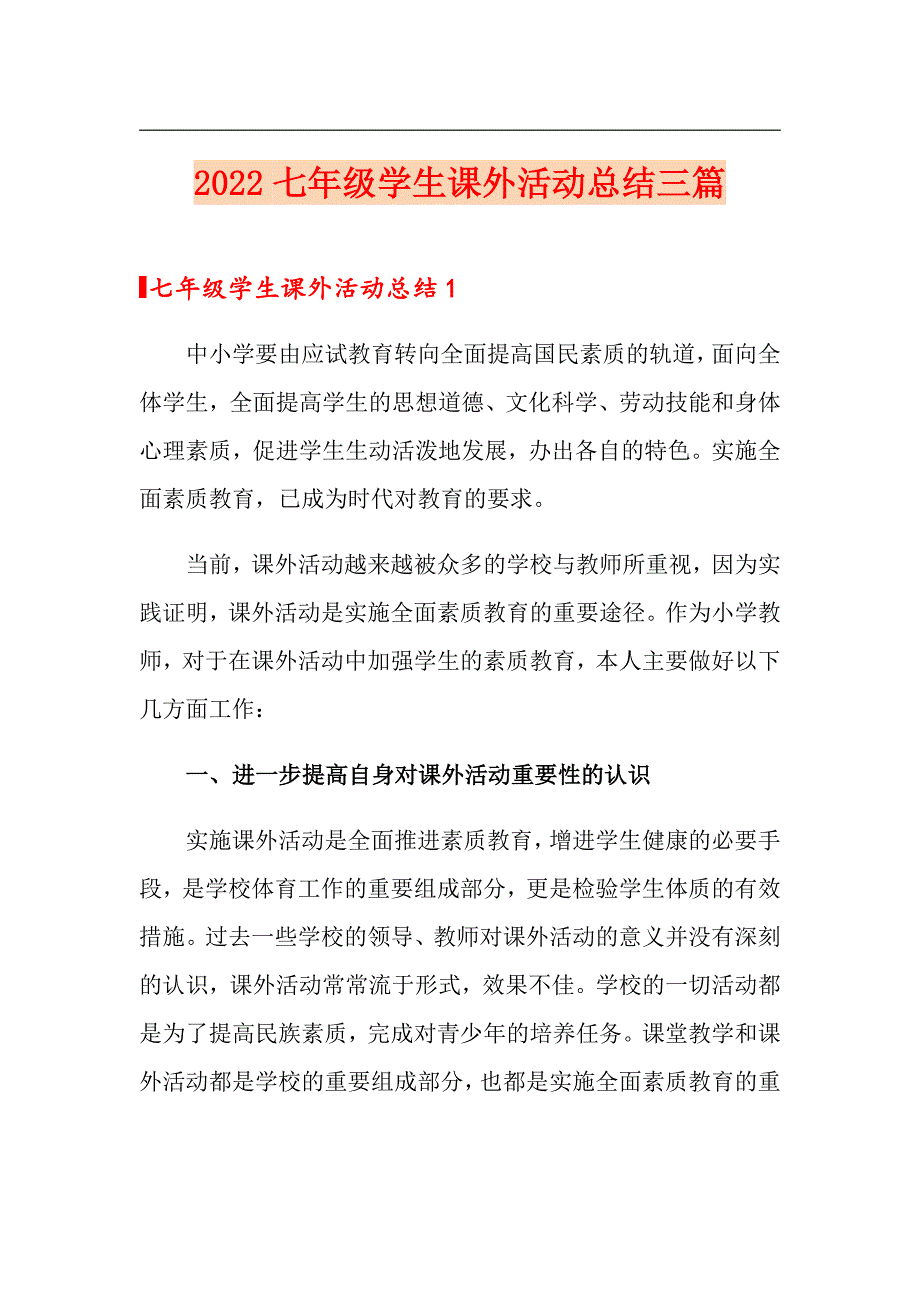 2022七年级学生课外活动总结三篇_第1页