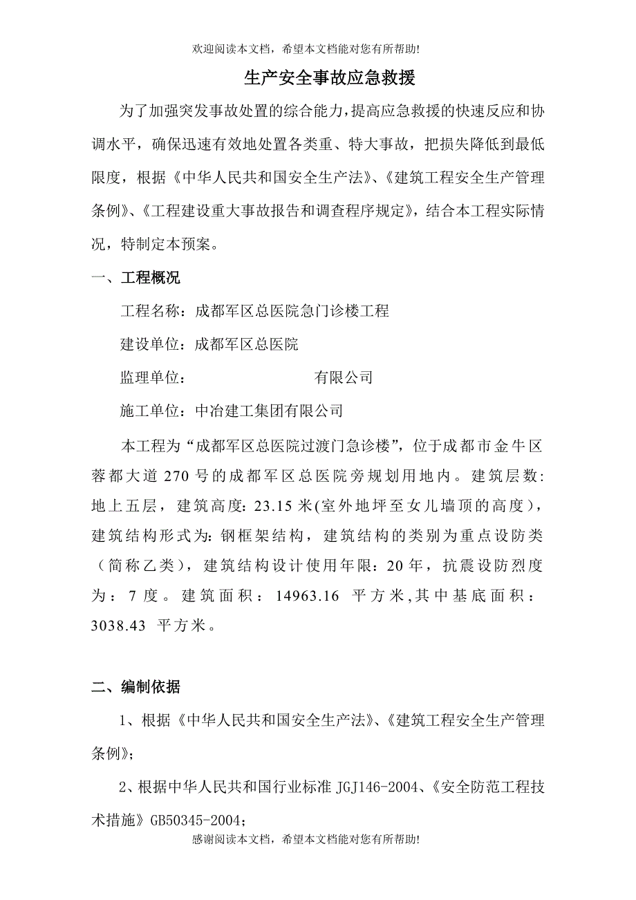 军区医院生产安全事故应急救援预案(触电、高空坠落、食_第3页