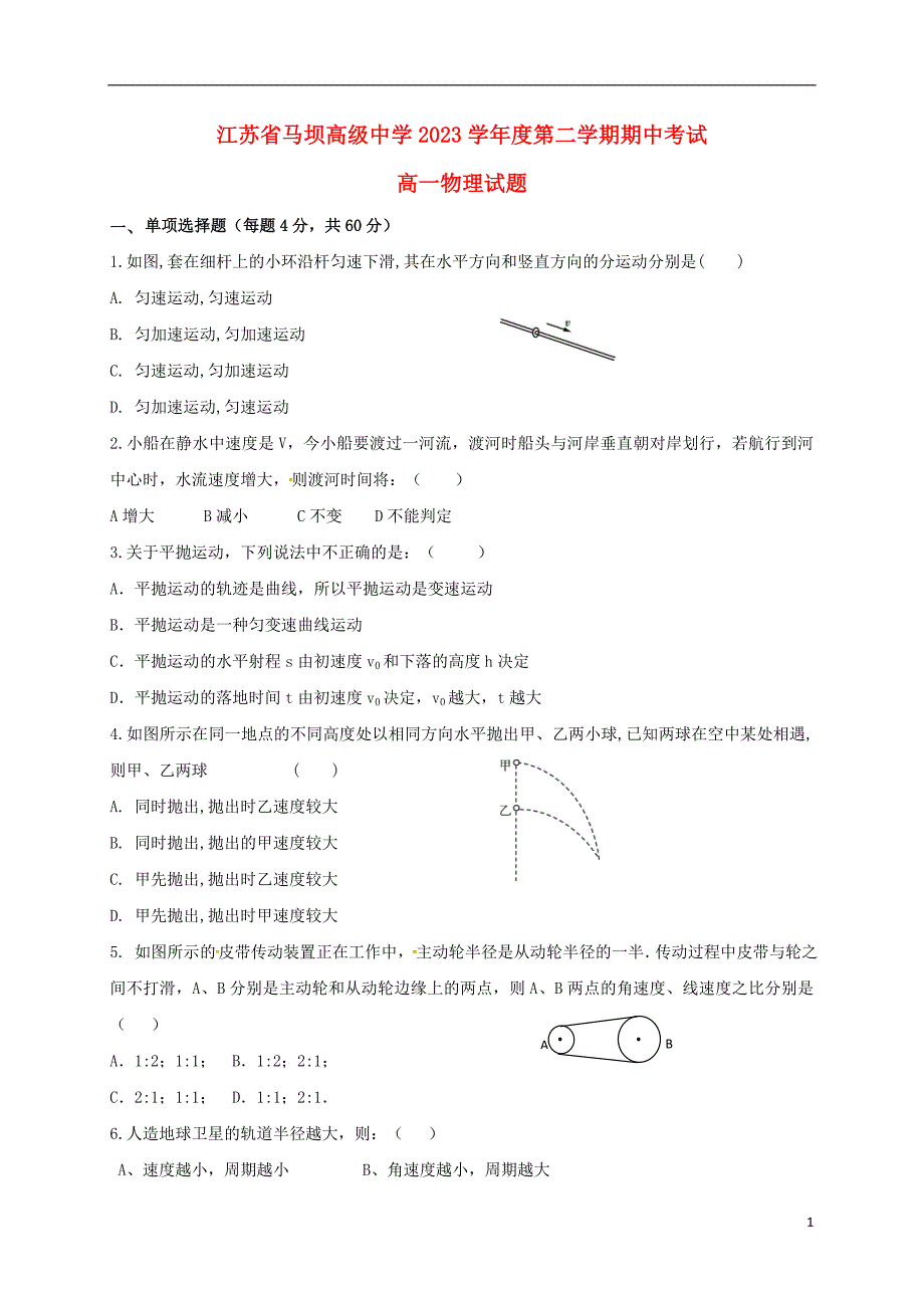 江苏省马坝高级中学2023学年高一物理下学期期中试题.doc_第1页