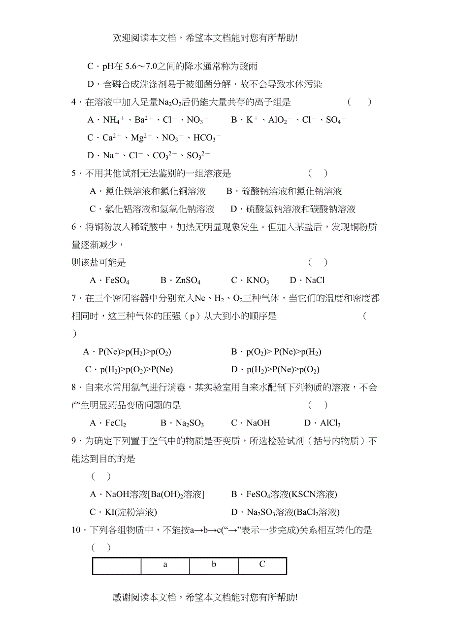 学年度山东胜利第一学期高三阶段检测（一）高中化学_第2页