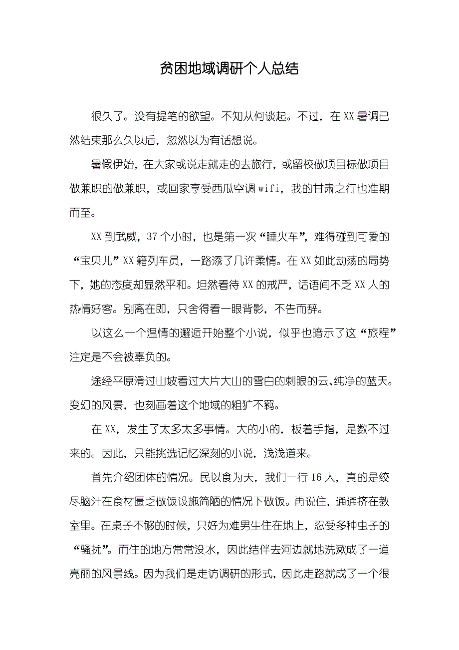 贫困地域调研个人总结_第1页