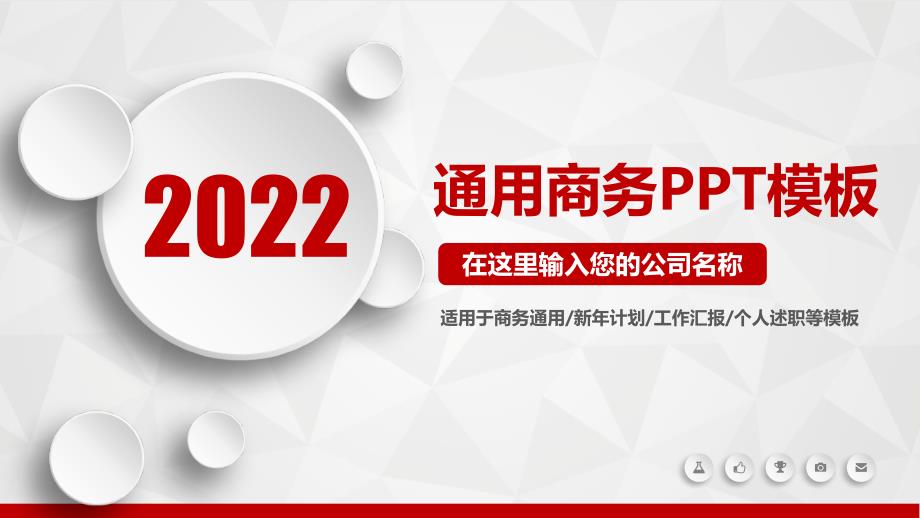 灰红色版年度工作总结计划季度汇报年度暨模板课件ppT_第1页