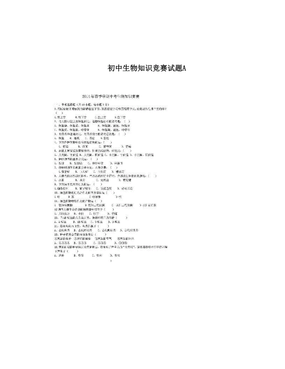 最新初中生物知识竞赛试题A优秀名师资料_第1页