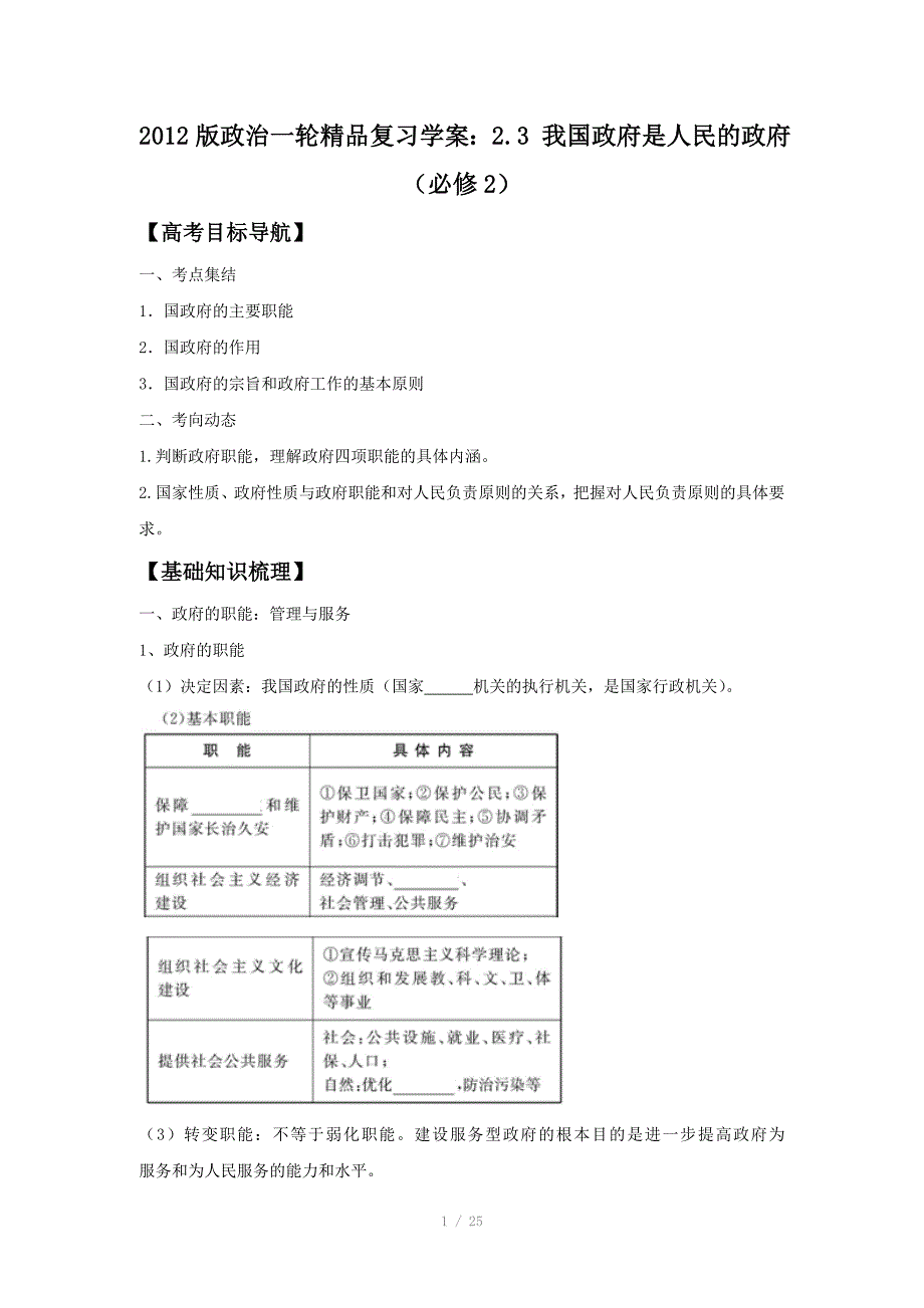 政治一轮精品复习学案2.3我国政府是人民的政府必修2_第1页