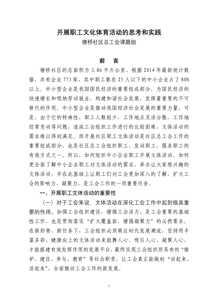 精品资料2022年收藏开展职工文化体育活动的思考和实践_第1页