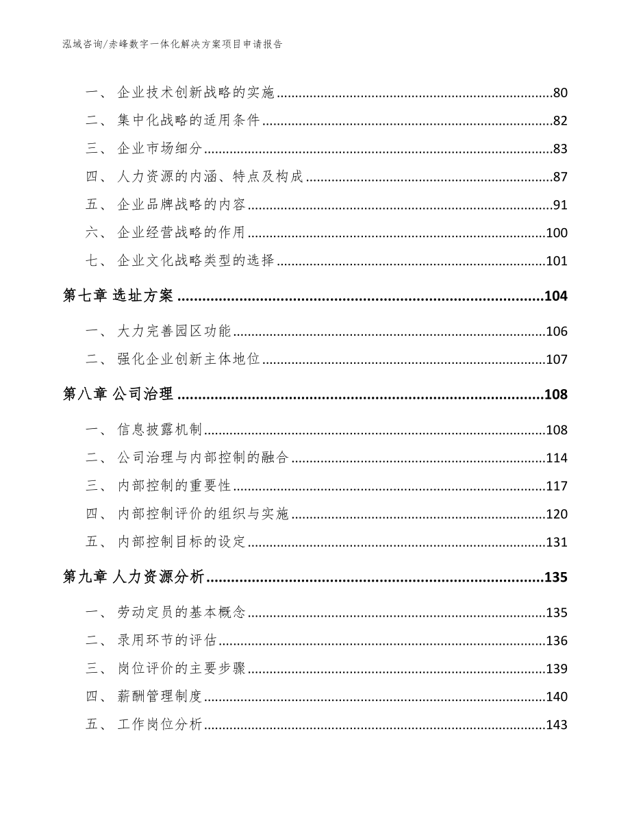 赤峰数字一体化解决方案项目申请报告_范文参考_第3页