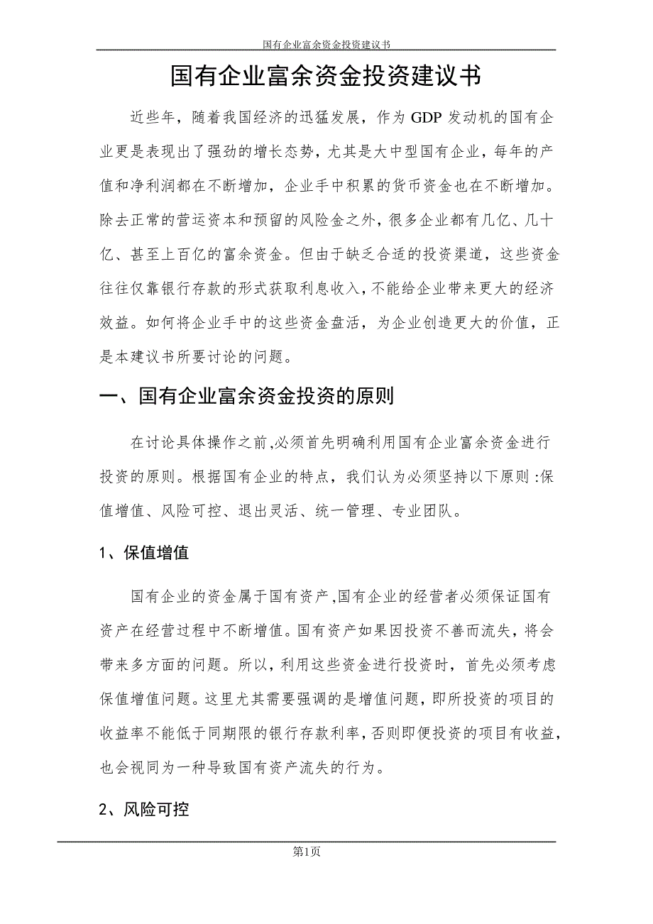 国有资产投资管理公司组建方案_第1页