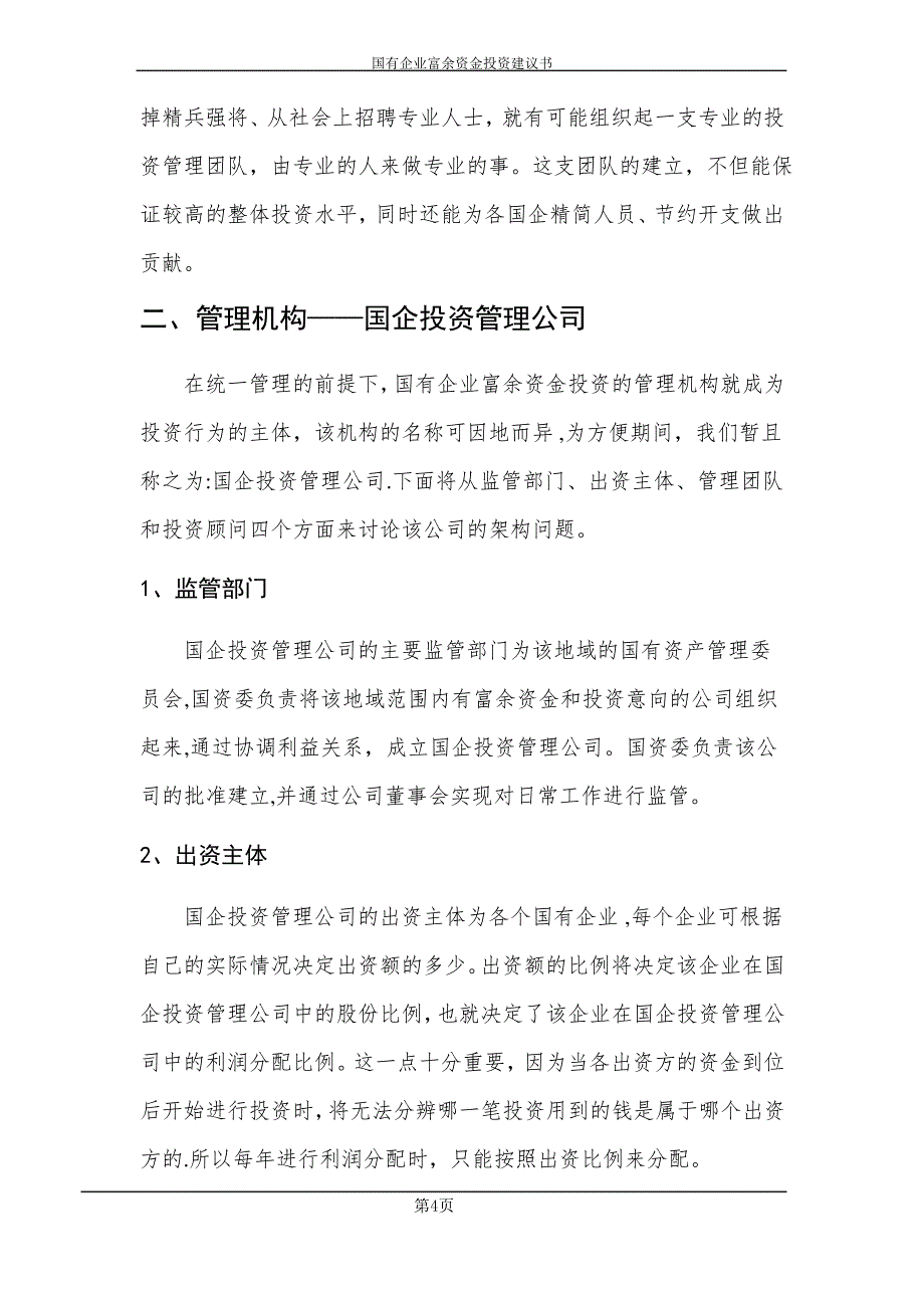 国有资产投资管理公司组建方案_第4页