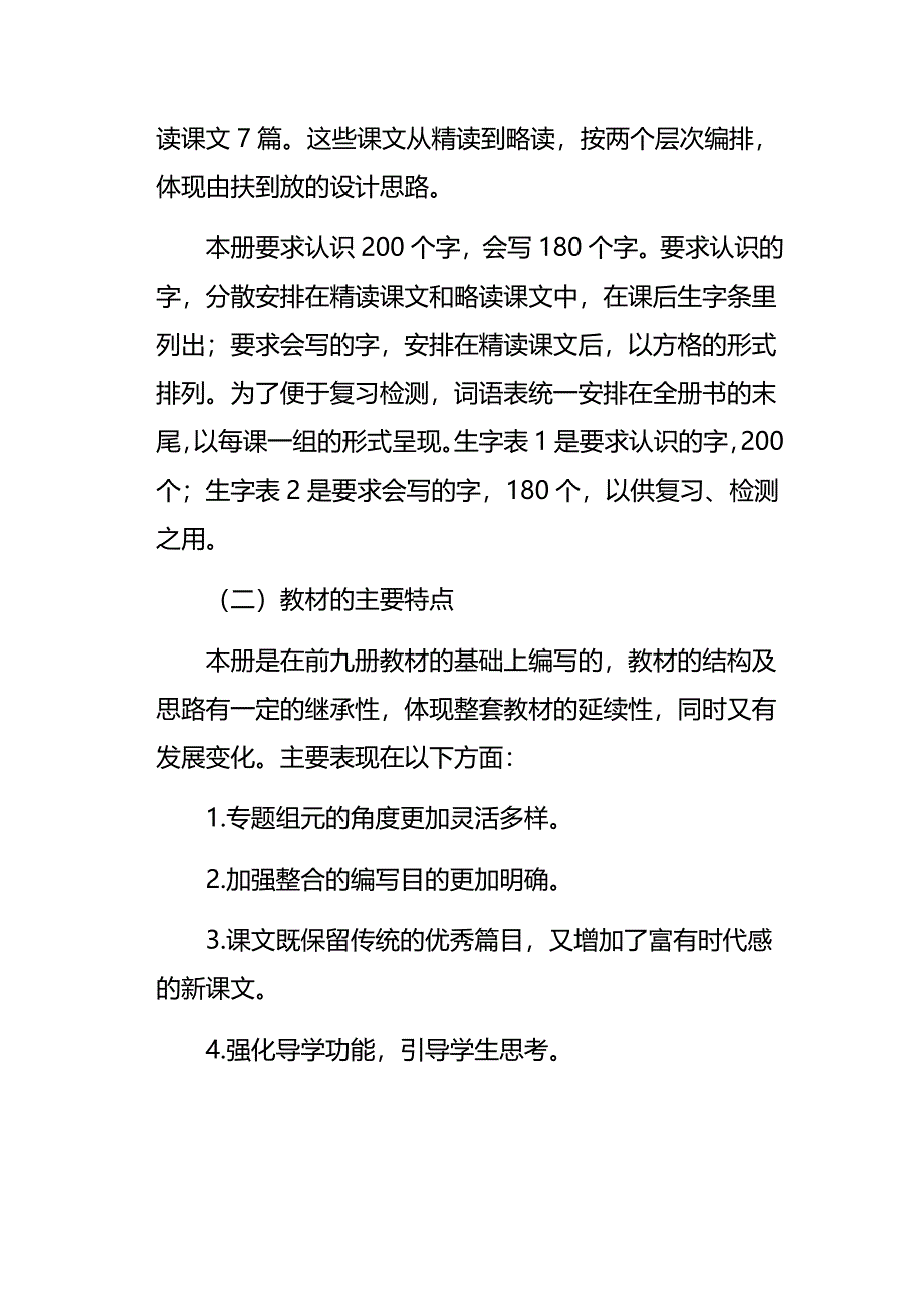 新人教版部编本2021年春期五年级下册语文教学计划及教学进度安排表_第2页