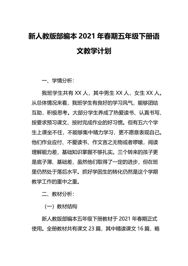 新人教版部编本2021年春期五年级下册语文教学计划及教学进度安排表