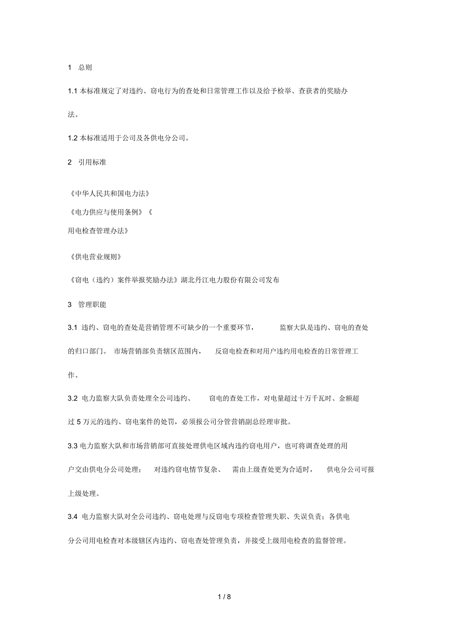 违约、窃电行为的查处_第1页