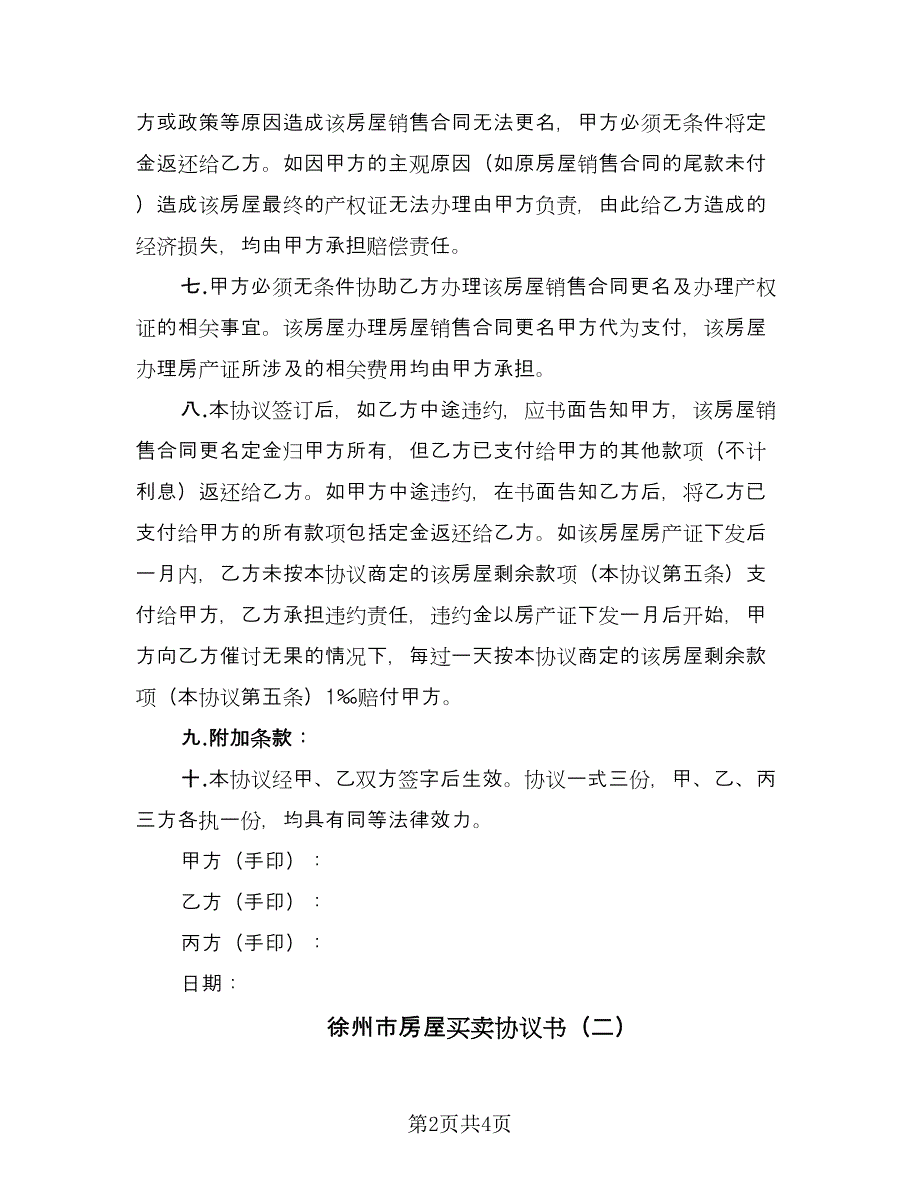 徐州市房屋买卖协议书（二篇）.doc_第2页