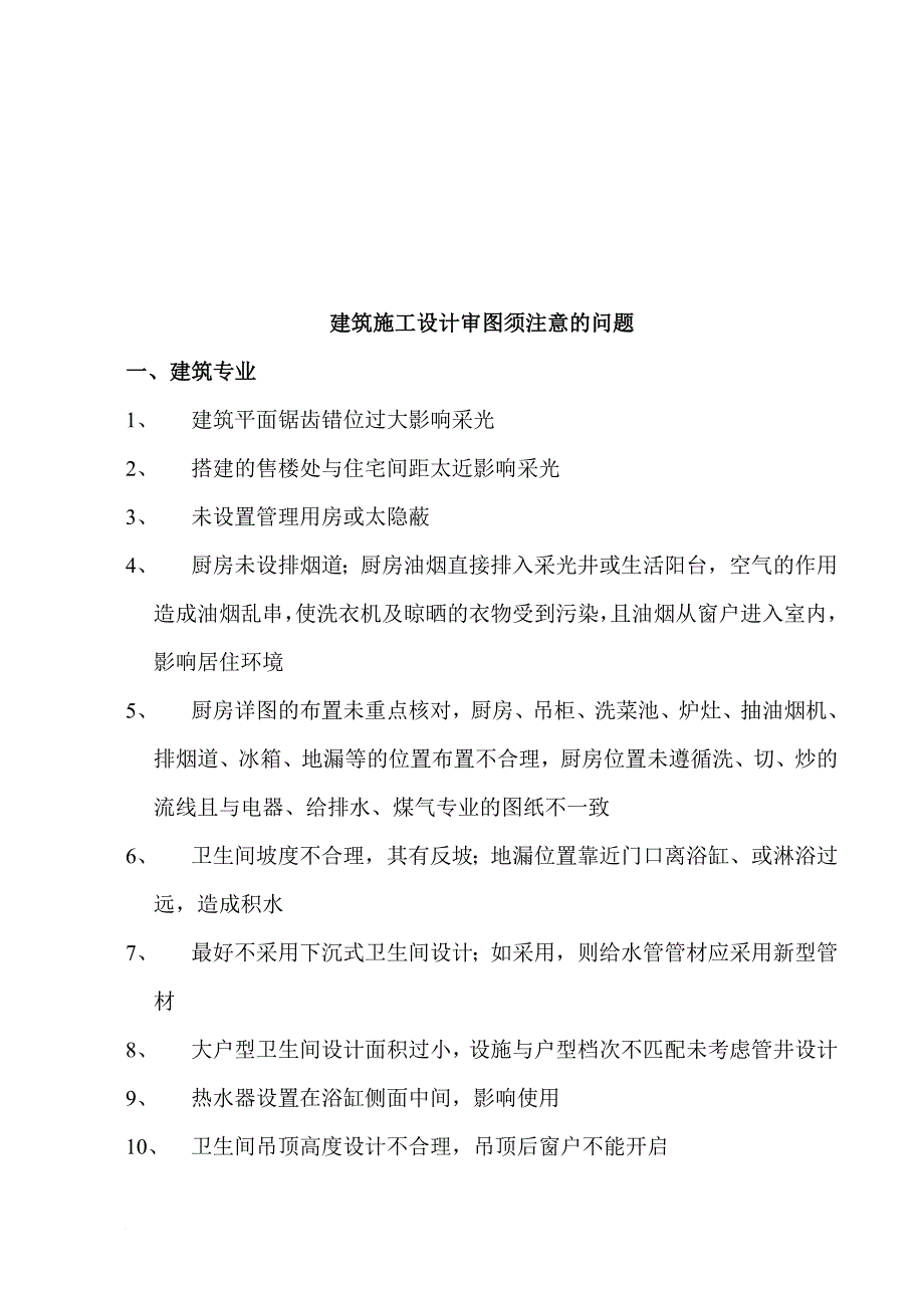 建筑施工设计审图应注意的问题_第1页