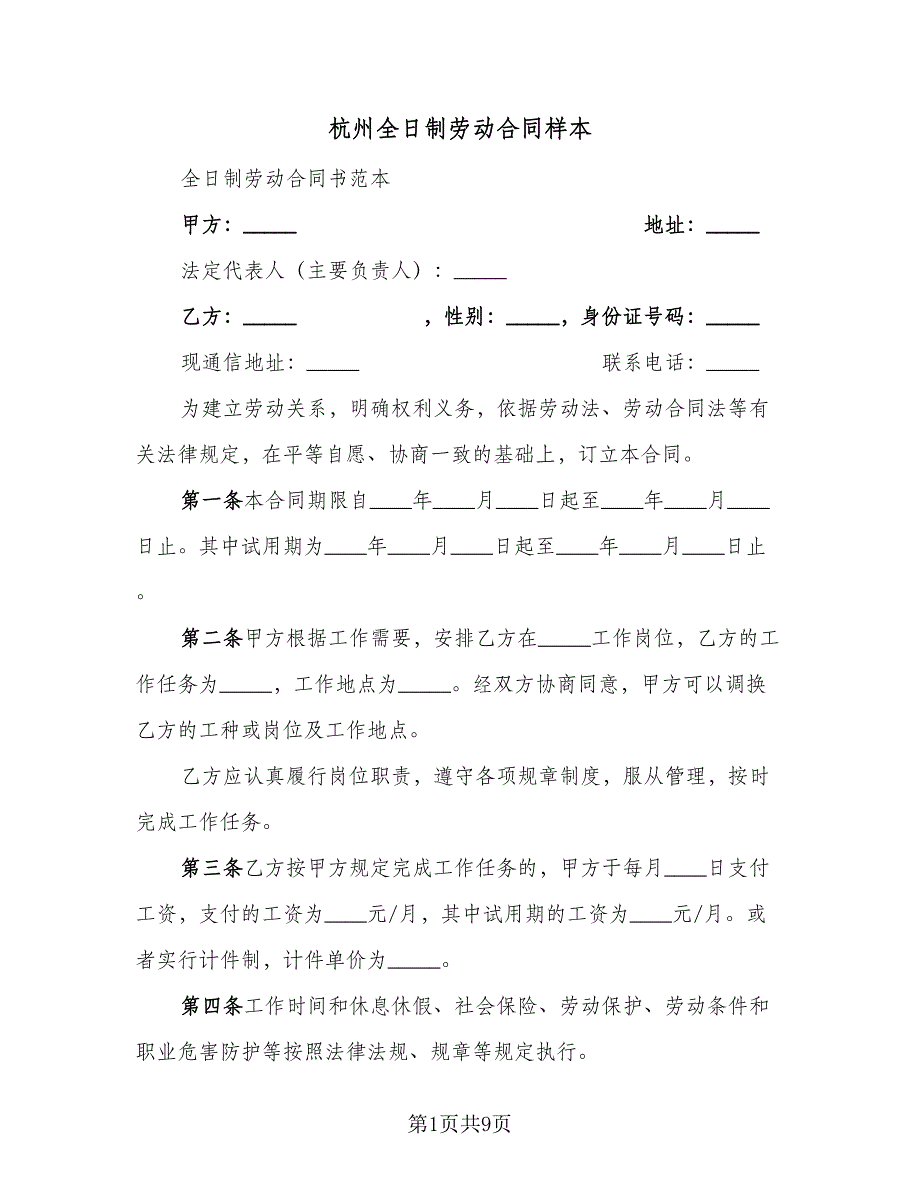 杭州全日制劳动合同样本（2篇）.doc_第1页