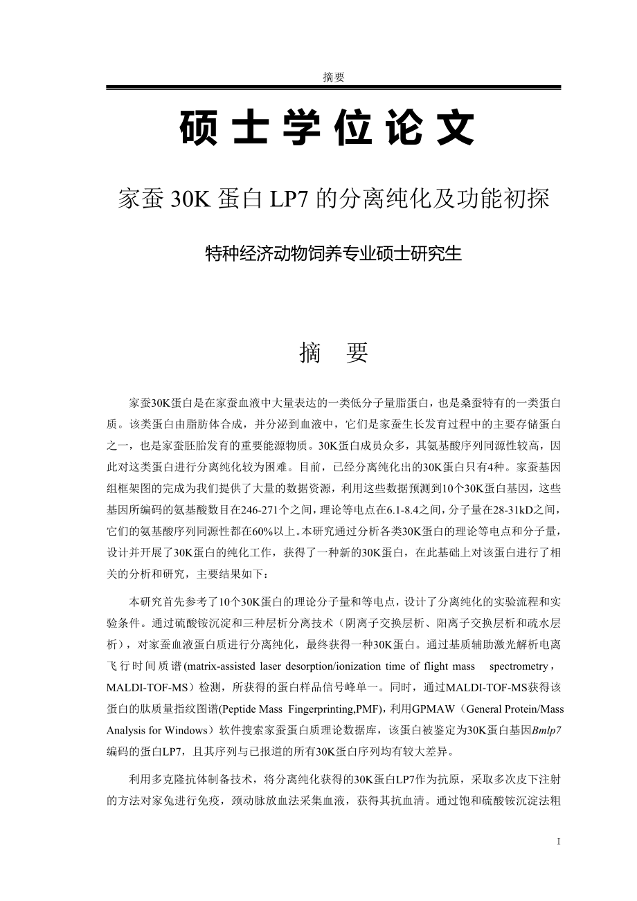 家蚕30K蛋白LP7的分离纯化及功能初探毕业论文_第1页