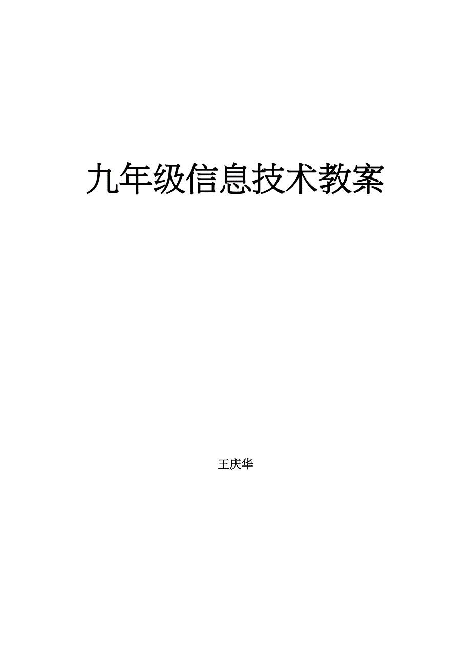 人教版九年级信息技术教案(全套)_第1页