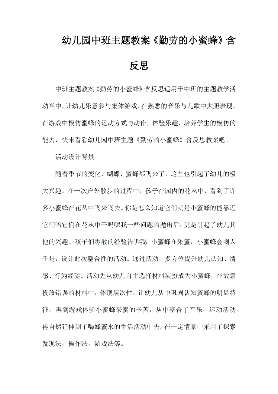 幼儿园中班主题教案勤劳的小蜜蜂含反思_第1页