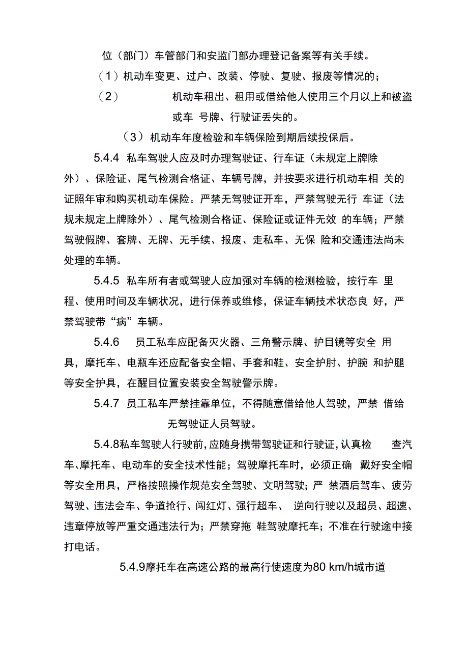 员工私有机动车辆管理办法_第4页