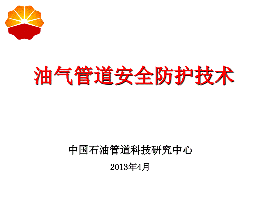 油气管道安全防护技术.ppt_第1页