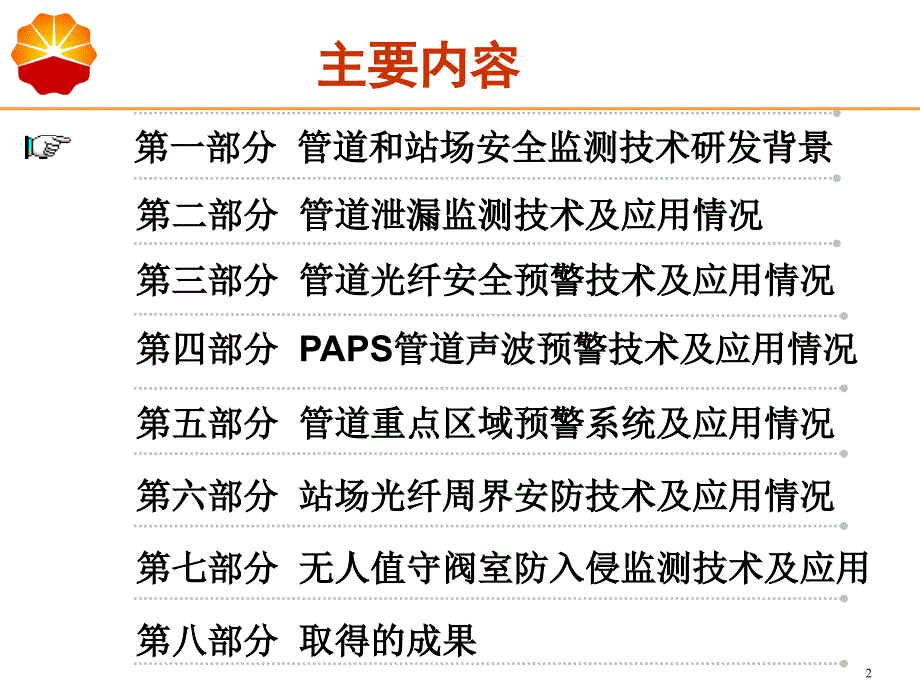 油气管道安全防护技术.ppt_第2页