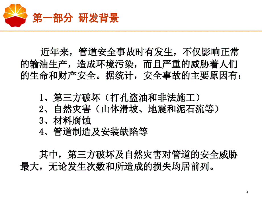 油气管道安全防护技术.ppt_第4页