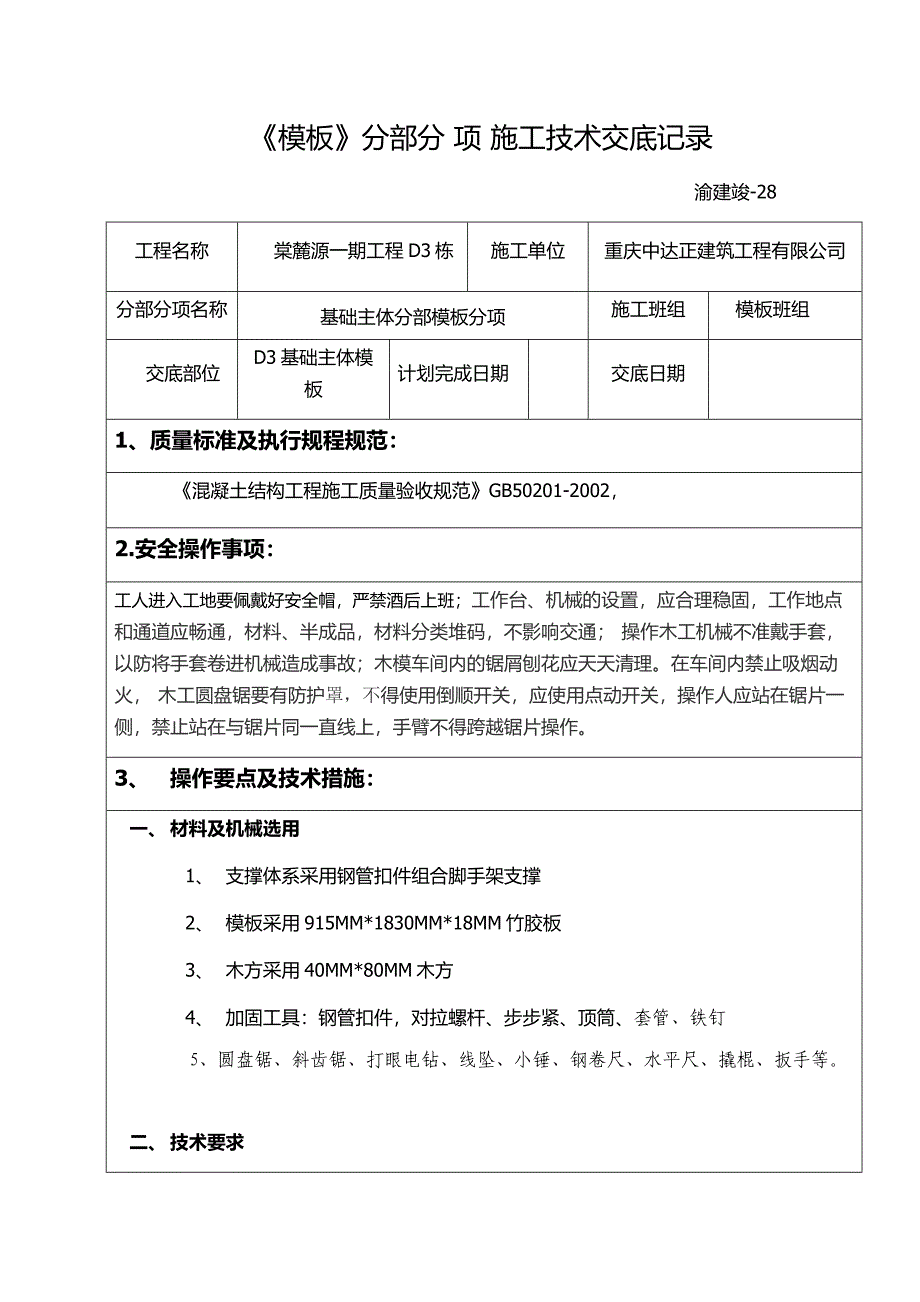 基础主体模板分项施工技术交底记录_第2页