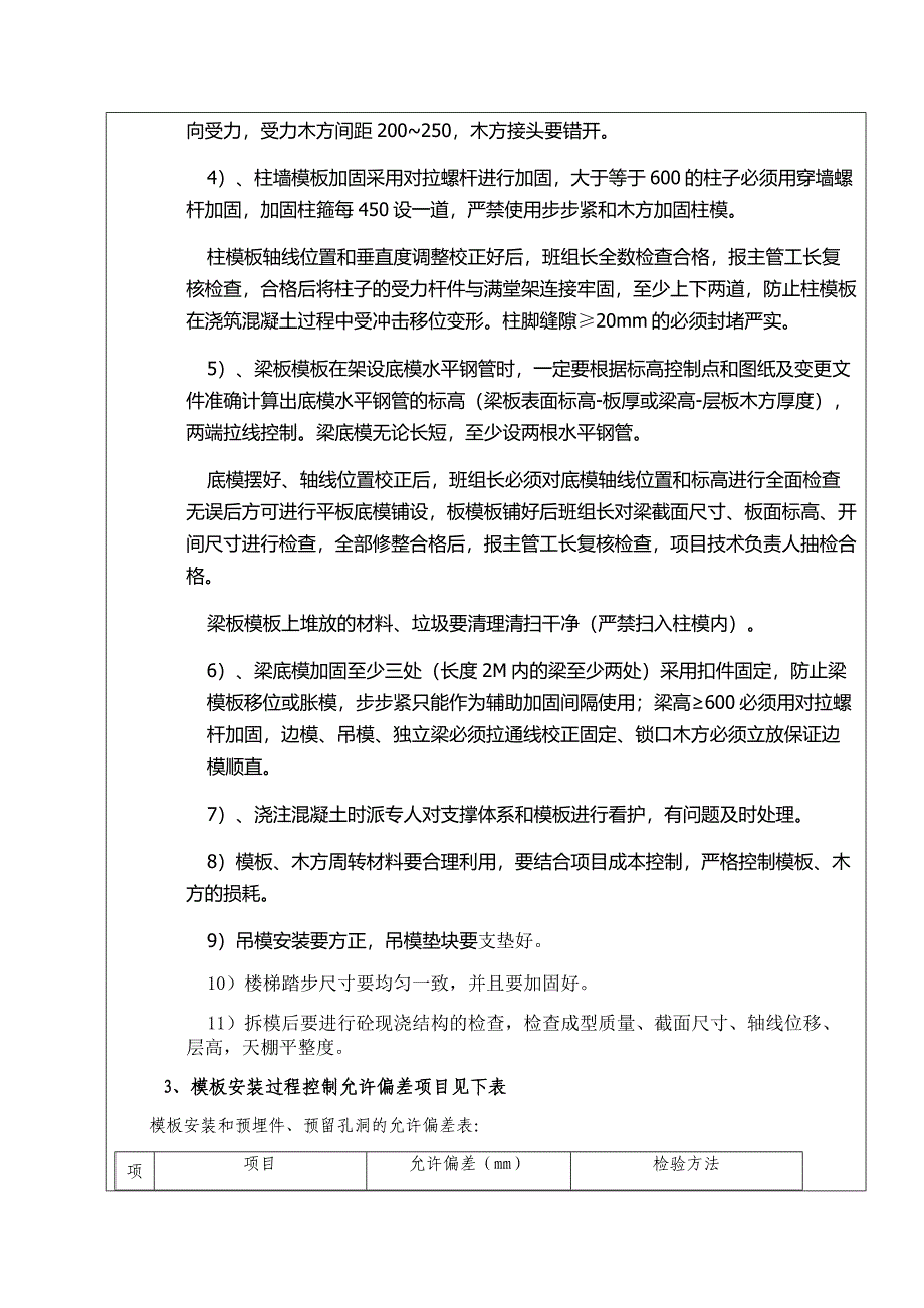 基础主体模板分项施工技术交底记录_第4页