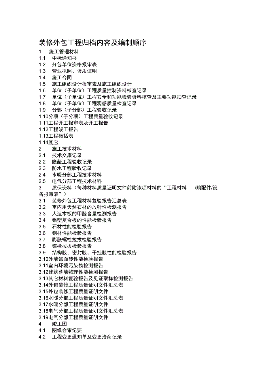 装修外包工程归档内容与编制顺序_第1页