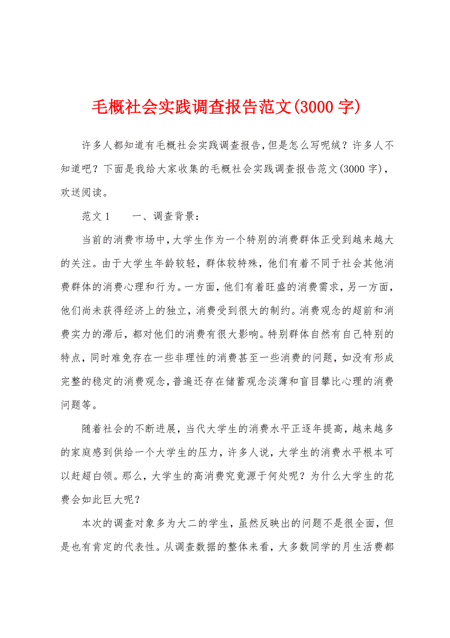 毛概社会实践调查报告范文(3000字).docx_第1页