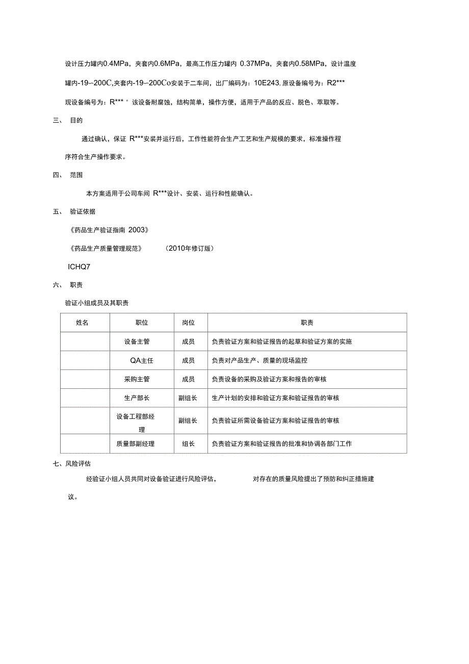 反应釜设备确认方案_第4页