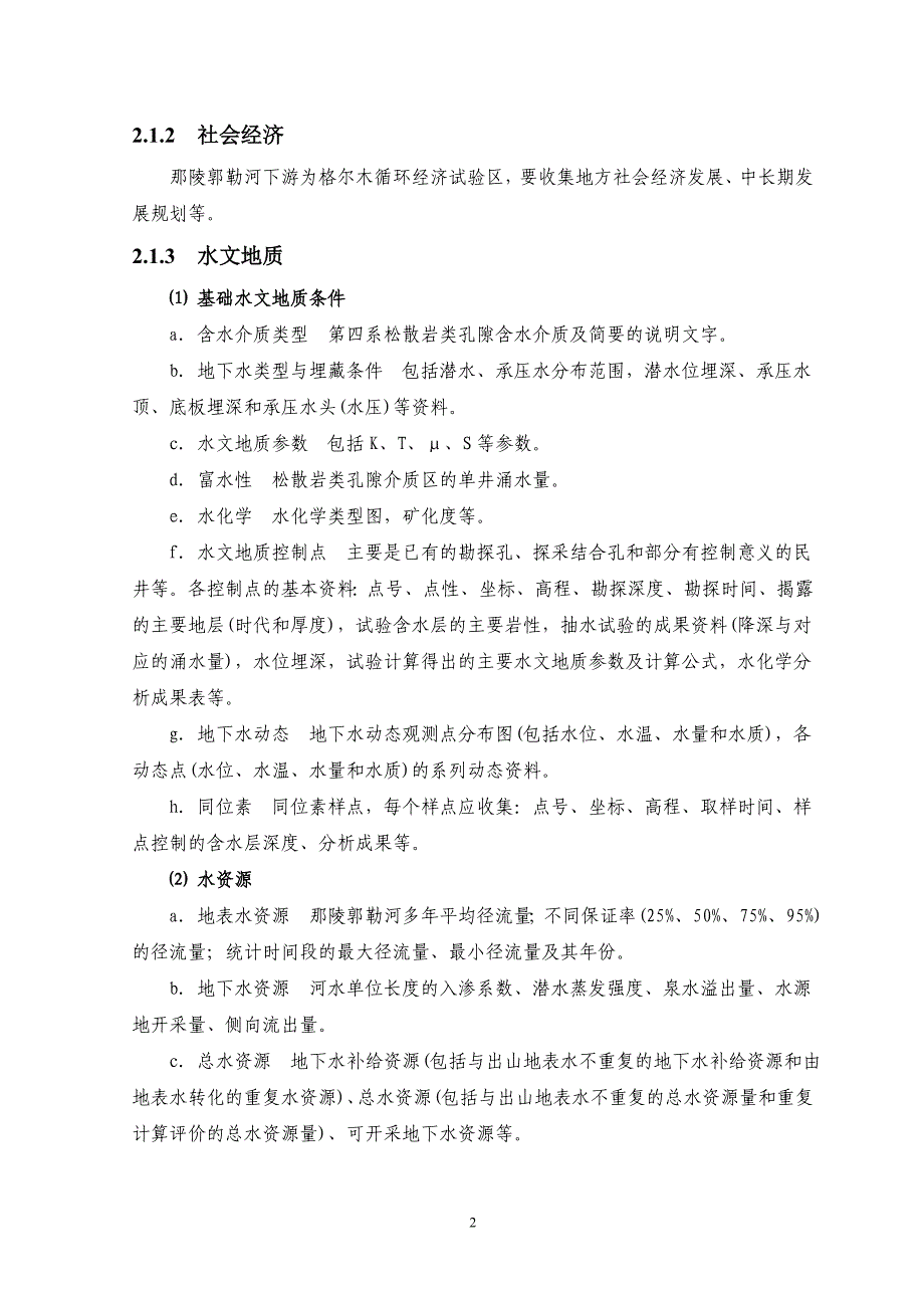 柴达木盆地那陵郭勒河流域重点地区1∶5万水文地质调查野外及室内工作技术要求-毕业论文.doc_第4页