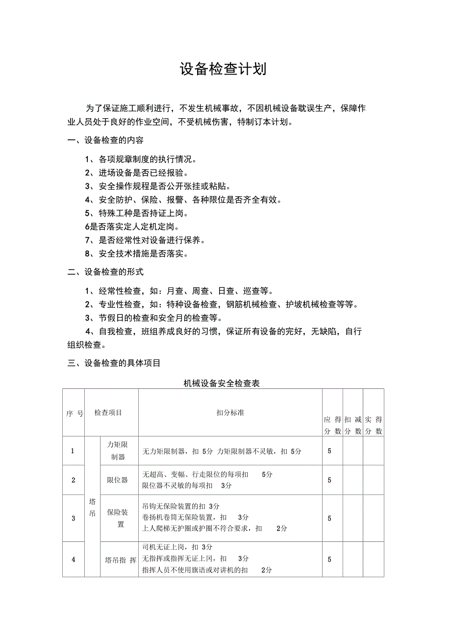 设备检查计划_第2页