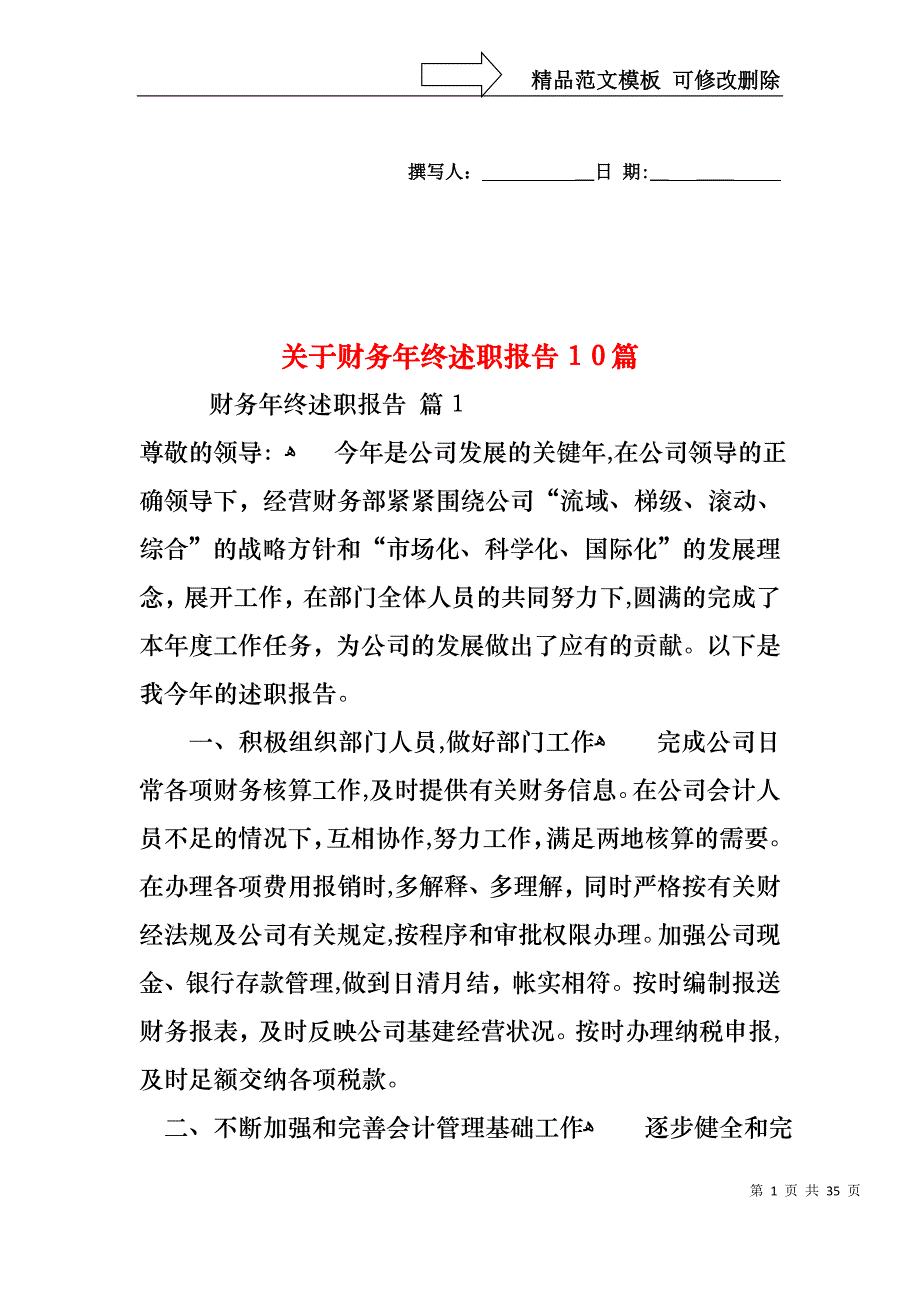 关于财务年终述职报告10篇_第1页