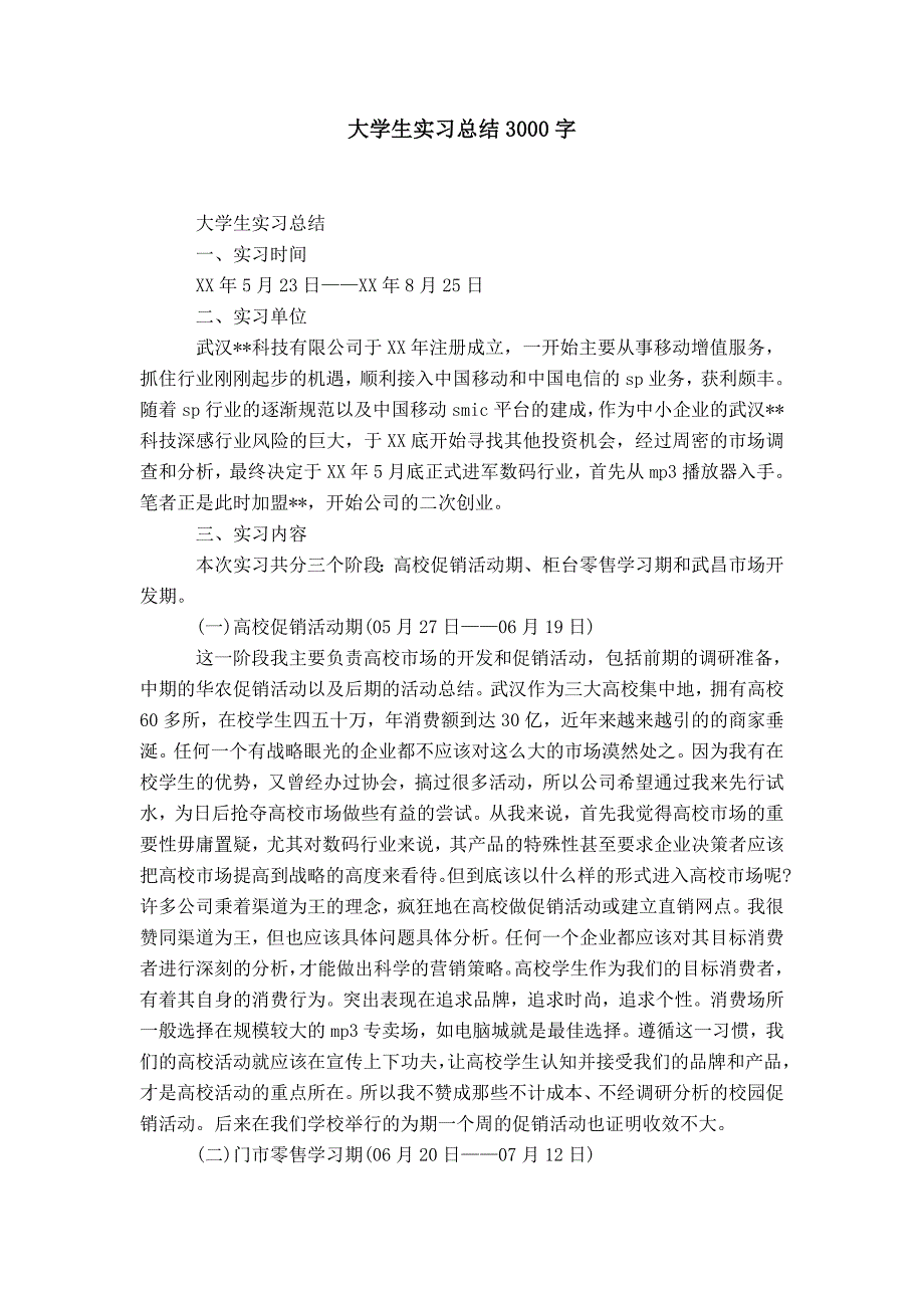 大学生实习总结3000字_第1页