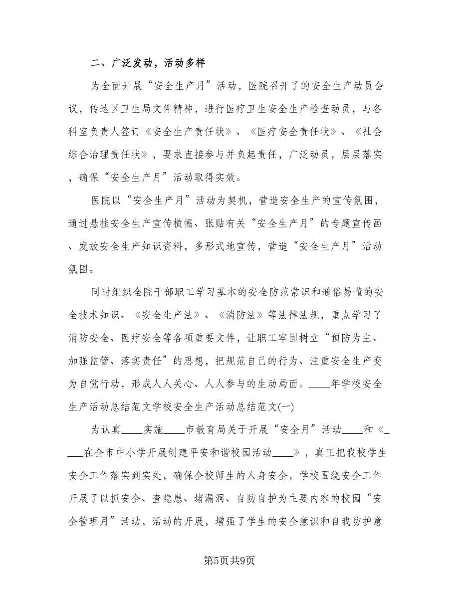 生命至上安全生产活动总结（四篇）.doc_第5页