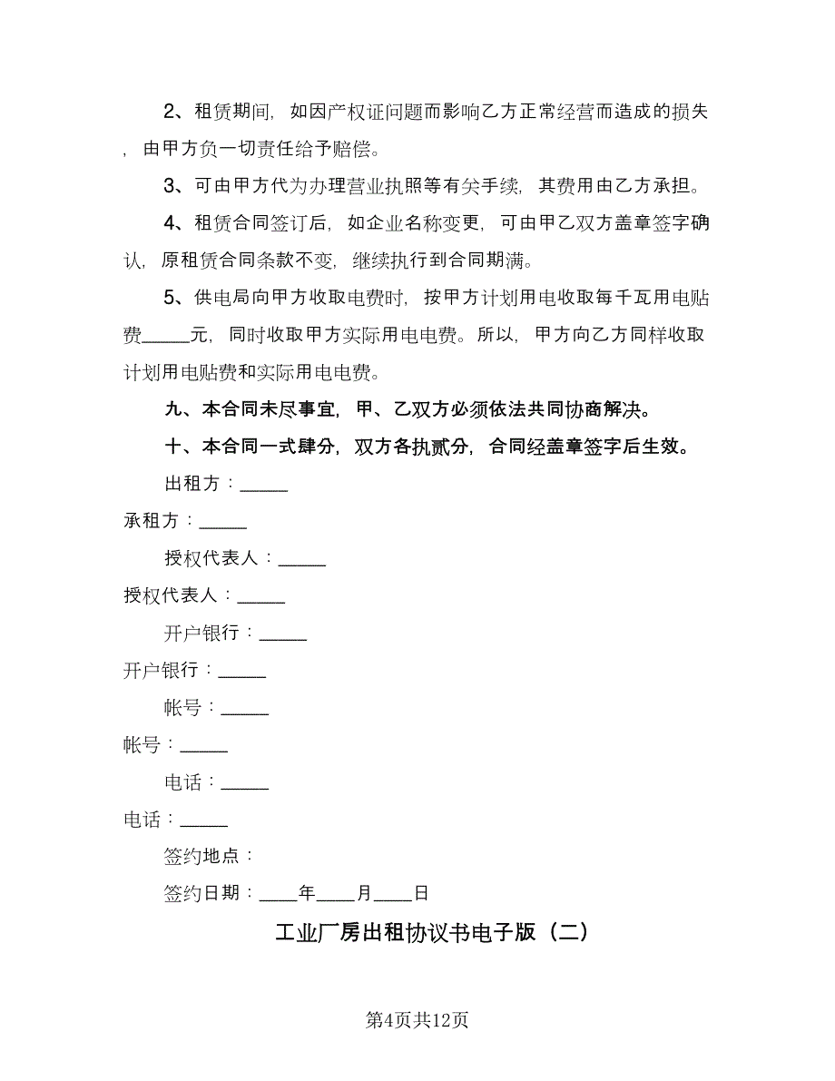 工业厂房出租协议书电子版（2篇）.doc_第4页