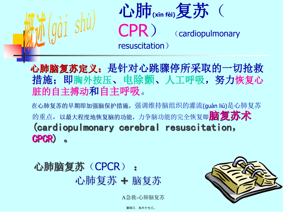 A急救心肺脑复苏课件_第4页