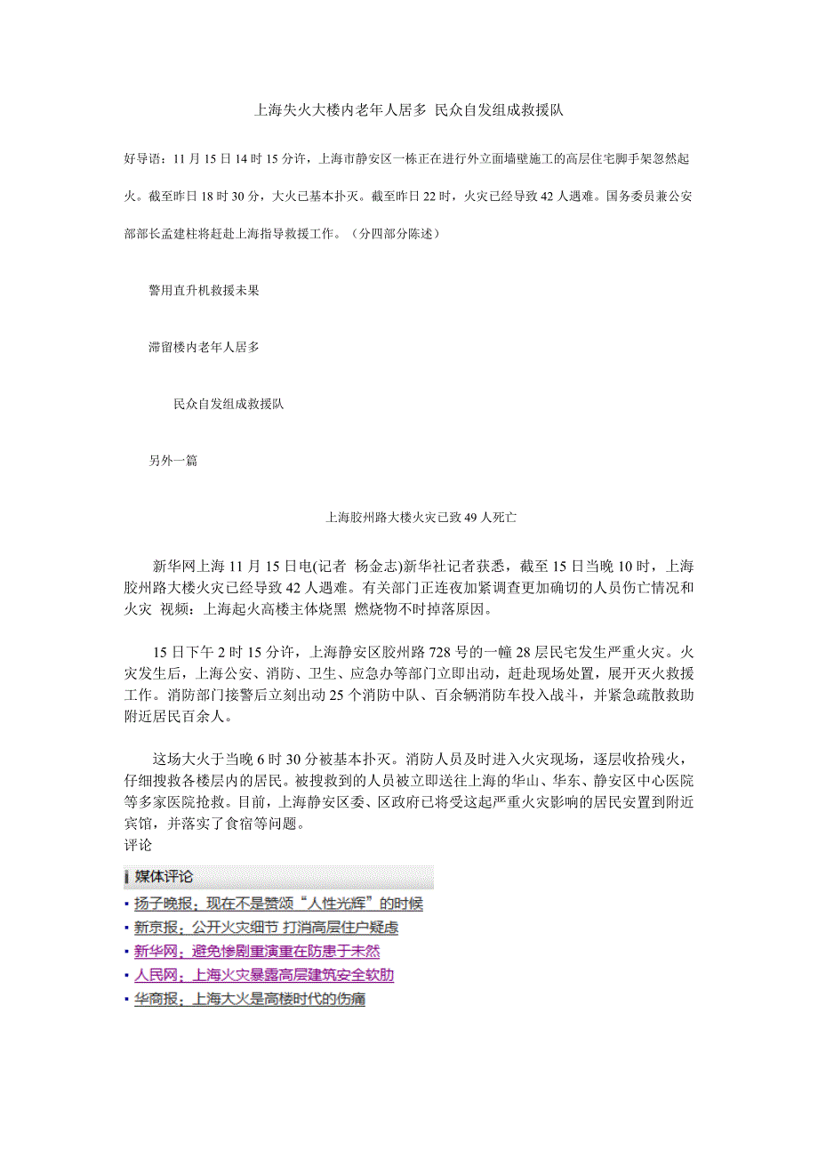 上海失火大楼内老年人居多 民众自发组成救援队.doc_第1页