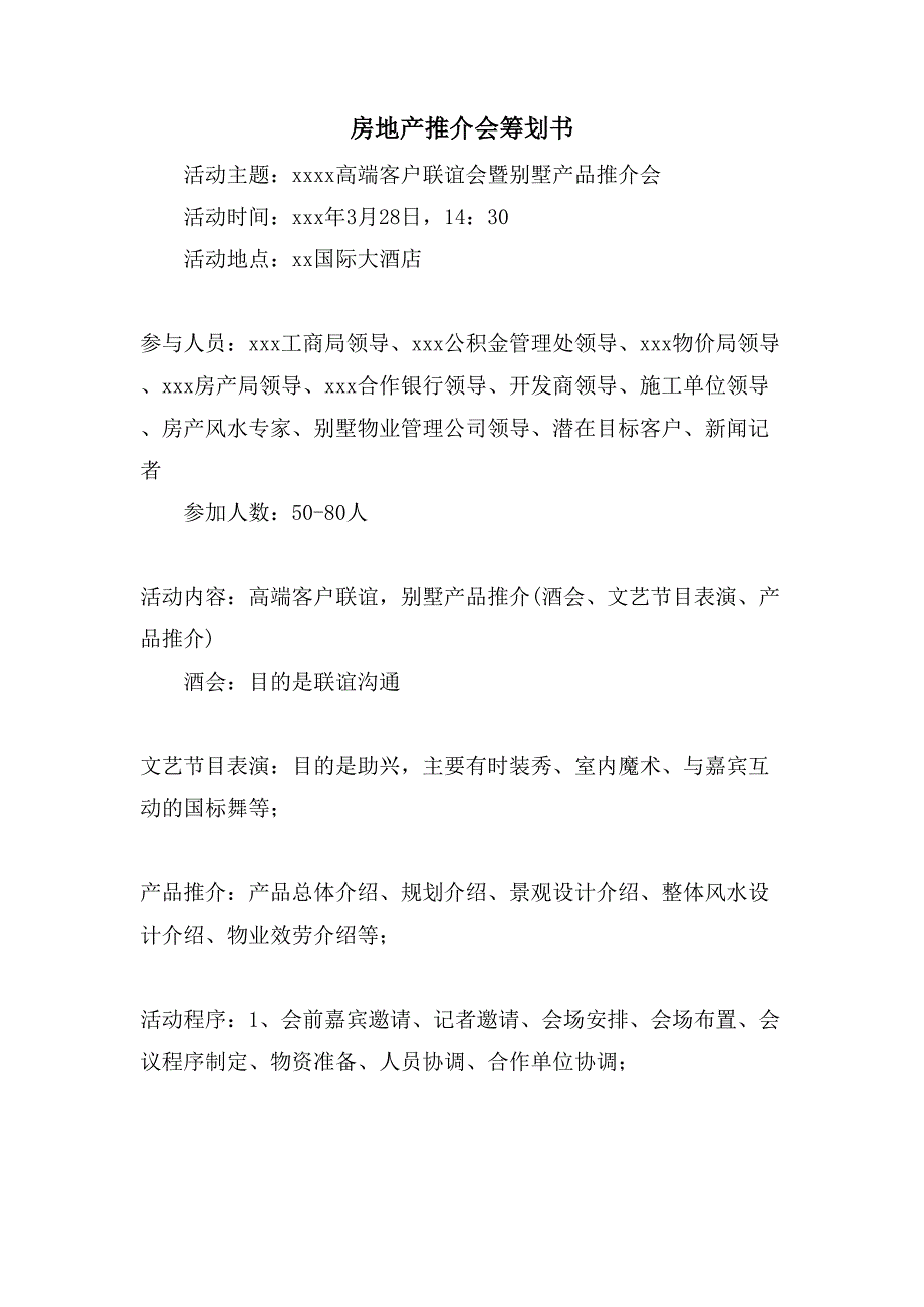 房地产推介会策划书.doc_第1页