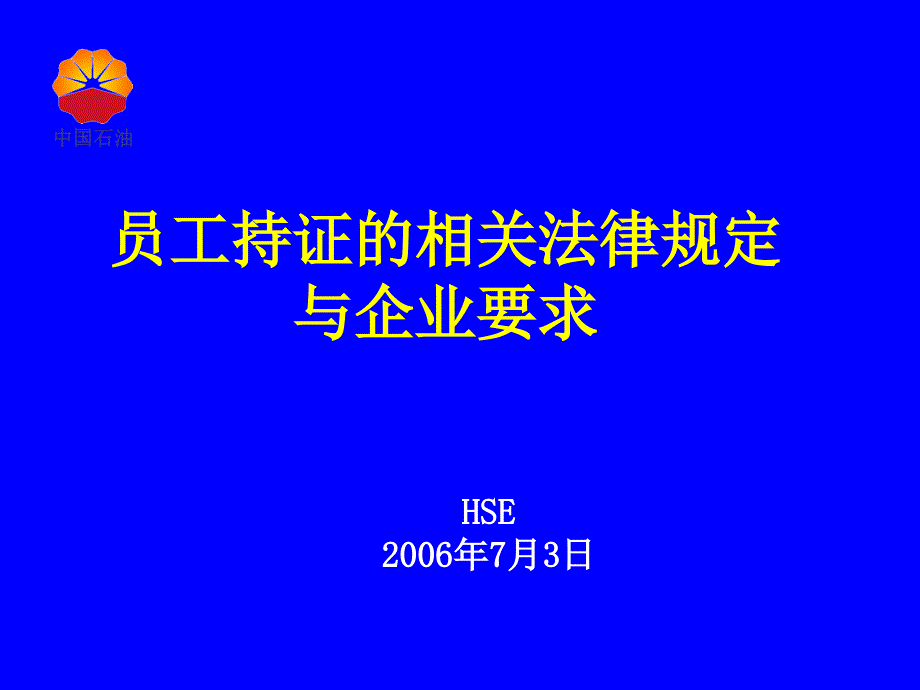 员工持证相关规定_第1页