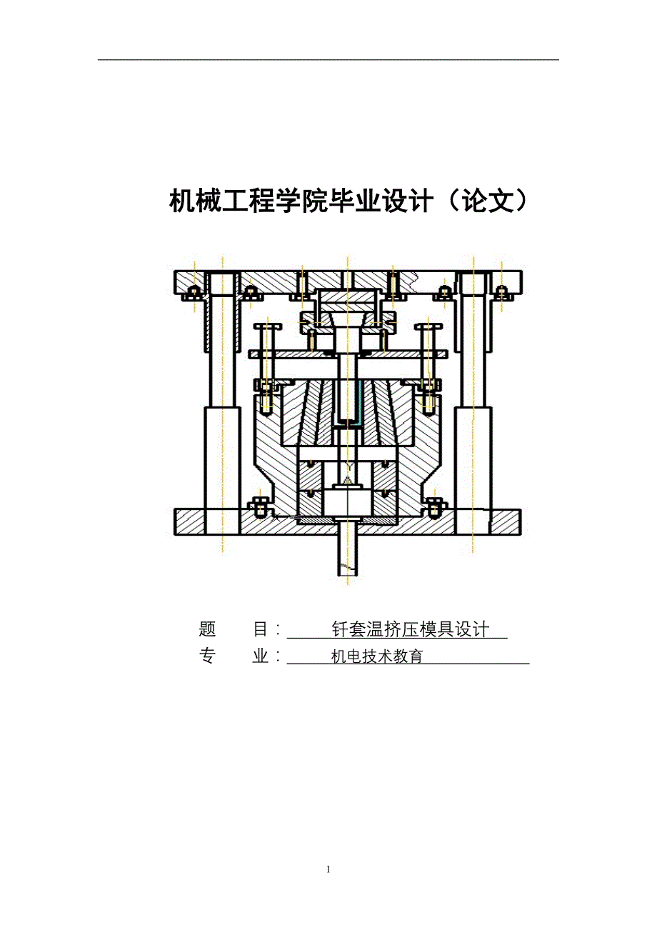钎套温挤压模具设计毕业设计(论文)1_第1页