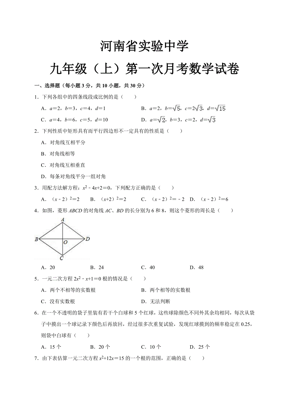 河南省实验中学九年级上第一次月考数学试卷.doc_第1页