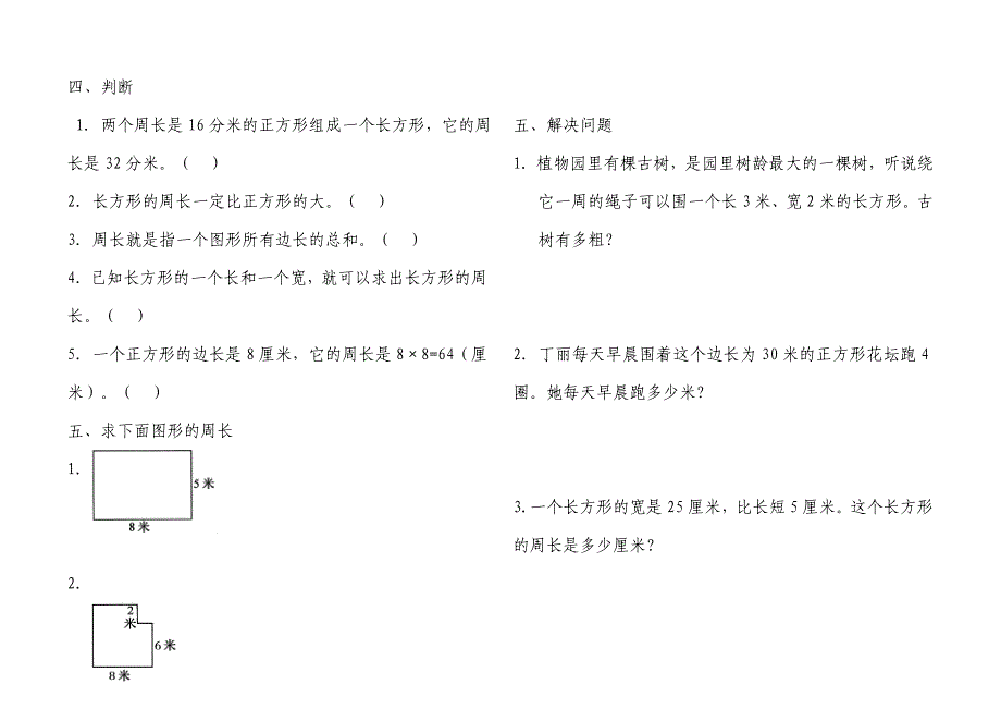 7、长方形和正方形习题1.doc_第2页