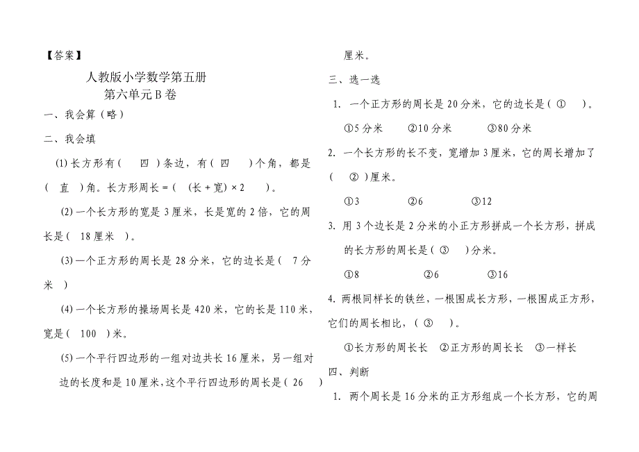 7、长方形和正方形习题1.doc_第3页