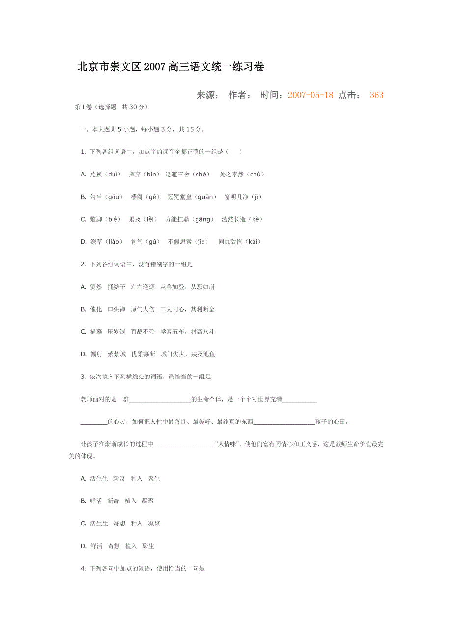 北京市崇文区2007高三语文统一练习卷_第1页