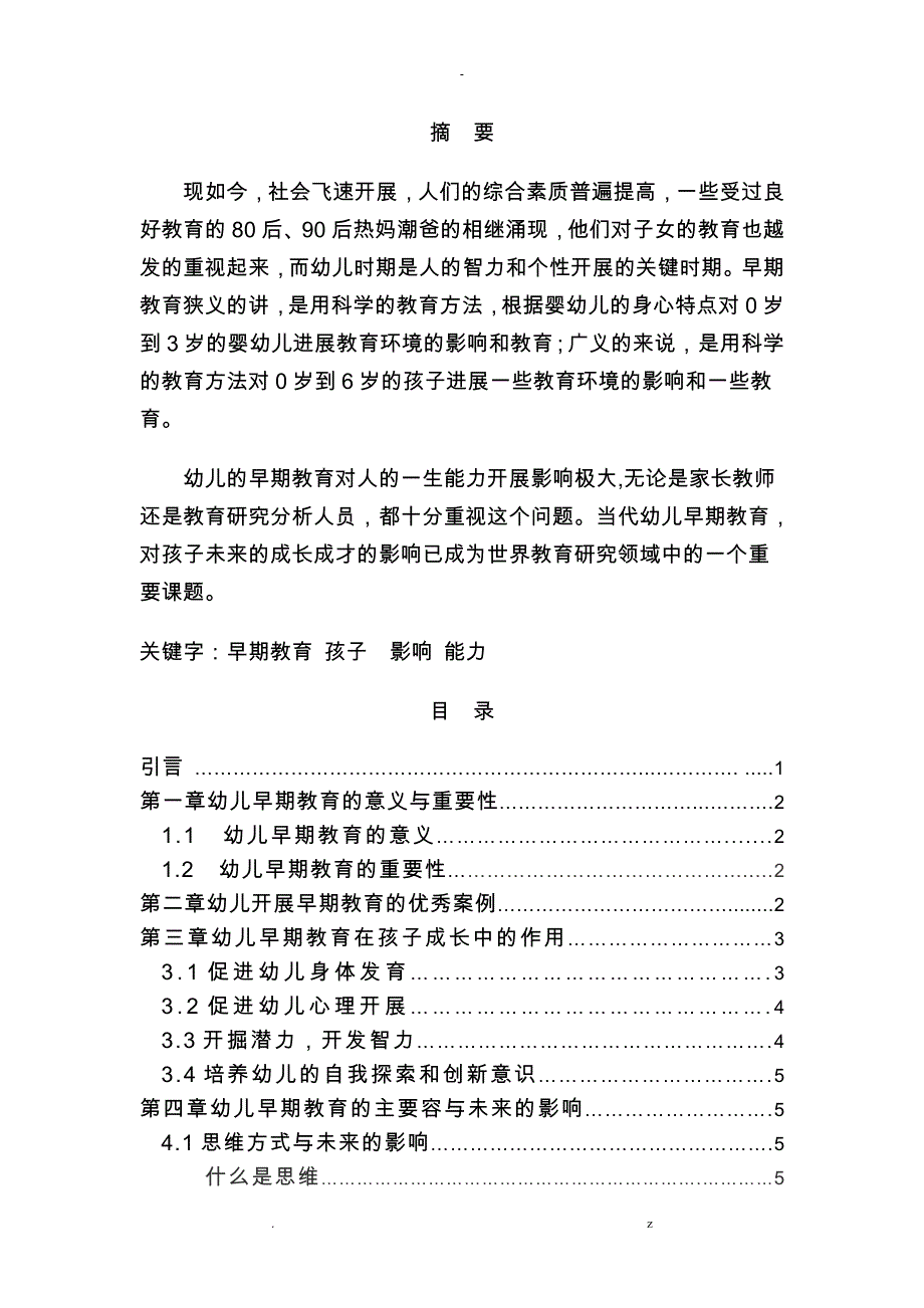 浅谈幼儿早期教育对孩子未来的影响_教育学论文_第1页